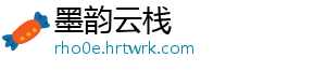 墨韵云栈